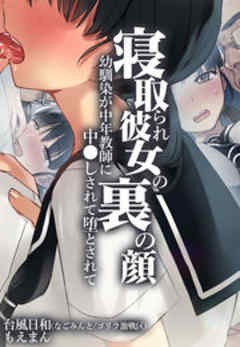 寝取られ彼女の裏の顔 幼馴染が中年教師に中●しされて堕とされて