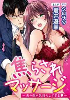 焦らされマッサージ～夫の指が気持ちよすぎる～