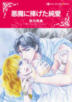 悪魔に捧げた純愛