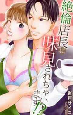 絶倫店長に味見されちゃいます!?