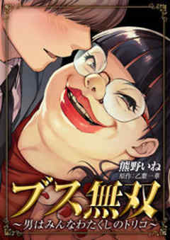 ブス無双～男はみんなわたくしのトリコ～