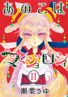 あのこはマジョロシィ