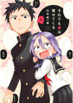 それでも歩は寄せてくる