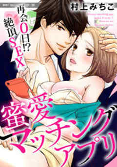 蜜愛マッチングアプリ　再会０日！？絶頂SEX