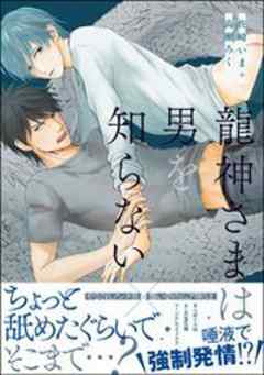 龍神さまは男を知らない 【電子コミック限定特典付き】