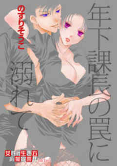 年下課長の罠に溺れて