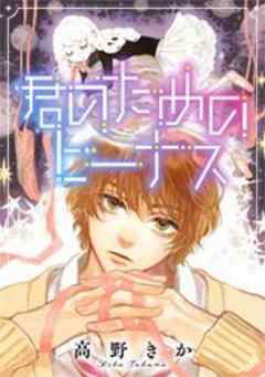 君のためのビーナス