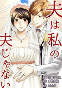 夫は私の夫じゃない