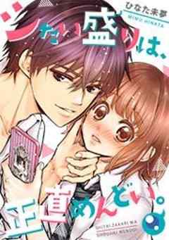 シたい盛りは、正直めんどい。【フルカラー】