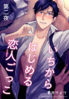 いちからはじめる恋人ごっこ【短編】