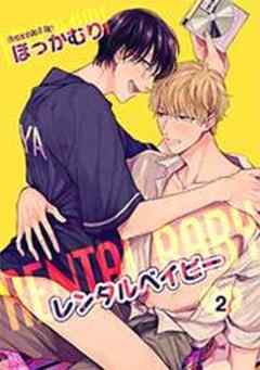 レンタルベイビー【短編】