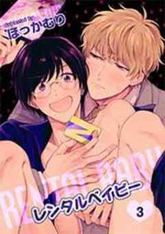 レンタルベイビー【短編】