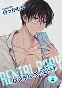 レンタルベイビー【短編】