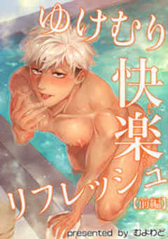 ゆけむり快楽リフレッシュ【短編】