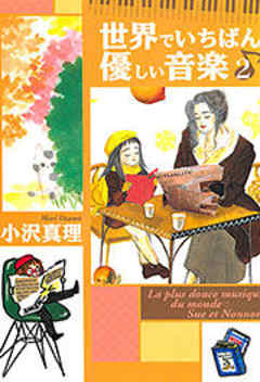 世界でいちばん優しい音楽