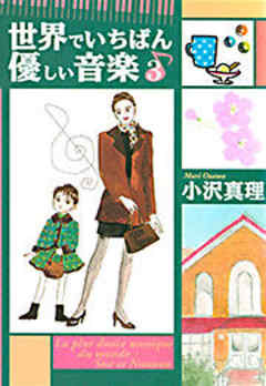 世界でいちばん優しい音楽