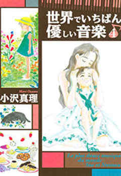 世界でいちばん優しい音楽