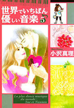 世界でいちばん優しい音楽