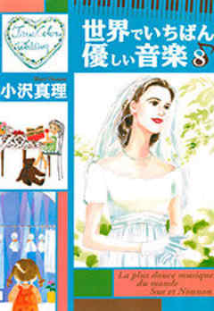 世界でいちばん優しい音楽