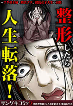 整形したら人生転落！～ブタ鼻主婦、婚活ブス、就活女子大生の末路