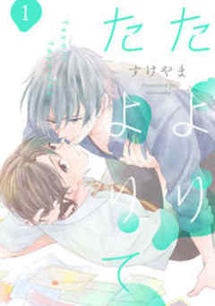 たよりたよりて