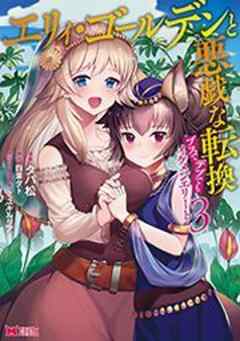 エリィ・ゴールデンと悪戯な転換 ブスでデブでもイケメンエリート(コミック)