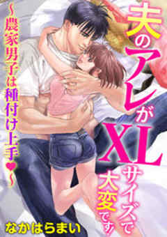 夫のアレがXLサイズで大変です！ ～農家男子は種付け上手～