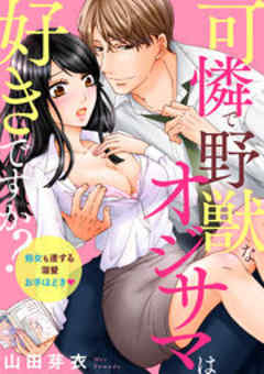 可憐で野獣なオジサマは好きですか？ 処女も達する溺愛お手ほどき