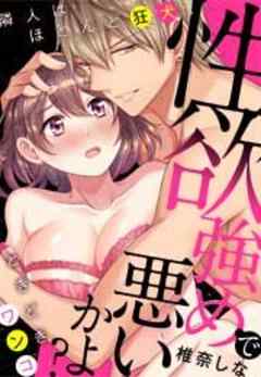 性欲強めで悪いかよ？　隣人はほとんど狂犬、ときどきワンコ