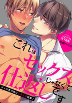 これはセックスじゃなくて仕返しです～ギャル男の尻にメスイキ制裁！