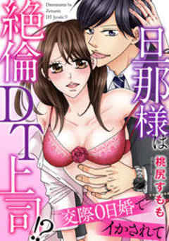 旦那様は絶倫ＤＴ上司！？　交際０日婚でイかされて
