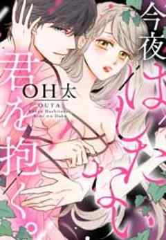 今夜はしたない君を抱く。