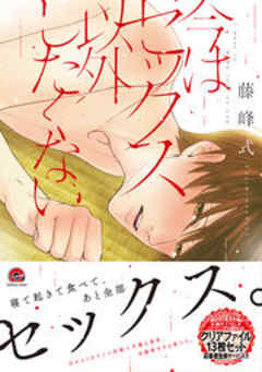 今はセックス以外したくない