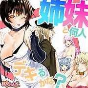 1話 ＃01 義理姉妹大集合☆ 小悪魔系妹は超積極的！？（1）