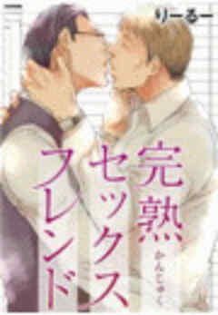 完熟セックスフレンド