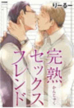 完熟セックスフレンド