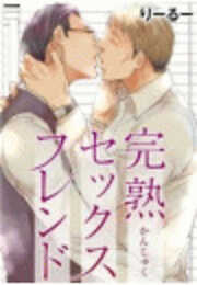 完熟セックスフレンド