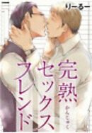 完熟セックスフレンド