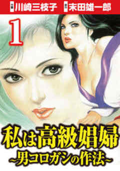 私は高級娼婦 ～男コロガシの作法～