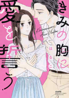 きみの胸に愛を誓う