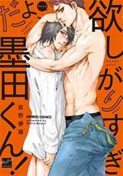 欲しがりすぎだよ、墨田くん！