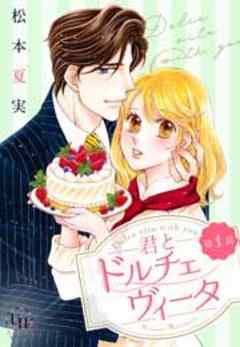 君とドルチェヴィータ