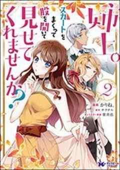 姉上。スカートをまくって股を開いて見せてくれませんか？(コミック)