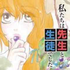 私たちは先生と生徒でした