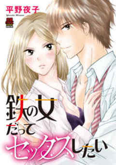 鉄の女だってセックスしたい【電子単行本】