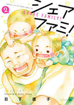 シェアファミ！　シングルファーザー×３でシェア生活はじめます