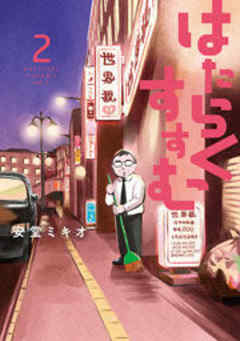 はたらくすすむ