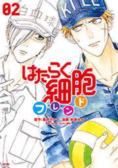 はたらく細胞フレンド