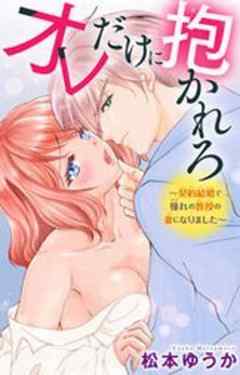 オレだけに抱かれろ～契約結婚で憧れの教授の妻になりました～
