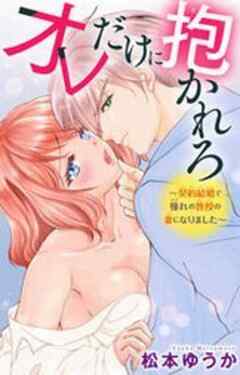 オレだけに抱かれろ～契約結婚で憧れの教授の妻になりました～